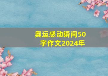 奥运感动瞬间50字作文2024年