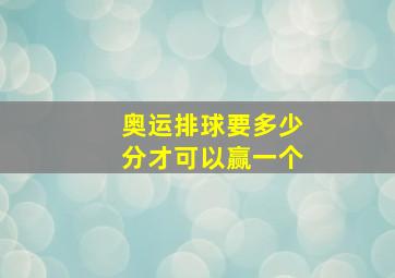 奥运排球要多少分才可以赢一个