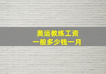 奥运教练工资一般多少钱一月