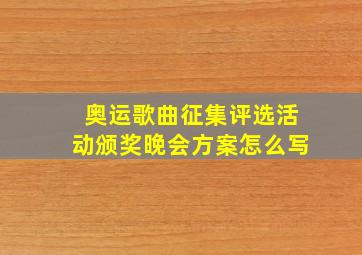 奥运歌曲征集评选活动颁奖晚会方案怎么写