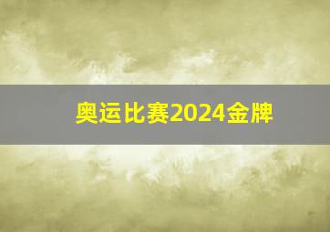 奥运比赛2024金牌