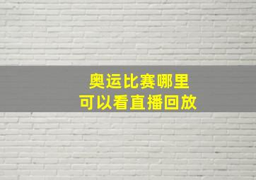 奥运比赛哪里可以看直播回放