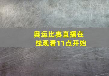 奥运比赛直播在线观看11点开始