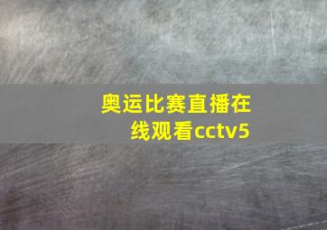 奥运比赛直播在线观看cctv5