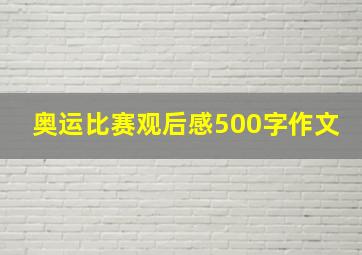 奥运比赛观后感500字作文