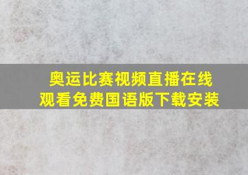 奥运比赛视频直播在线观看免费国语版下载安装