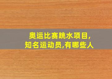 奥运比赛跳水项目,知名运动员,有哪些人