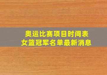 奥运比赛项目时间表女篮冠军名单最新消息