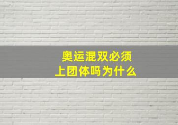 奥运混双必须上团体吗为什么