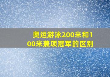 奥运游泳200米和100米兼项冠军的区别