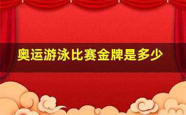 奥运游泳比赛金牌是多少