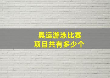 奥运游泳比赛项目共有多少个