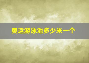 奥运游泳池多少米一个