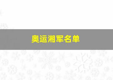 奥运湘军名单