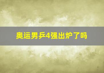 奥运男乒4强出炉了吗