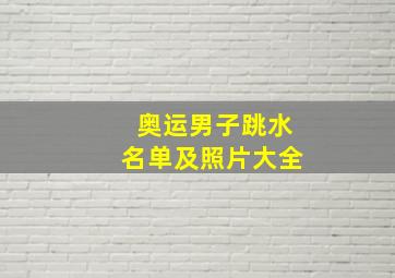 奥运男子跳水名单及照片大全