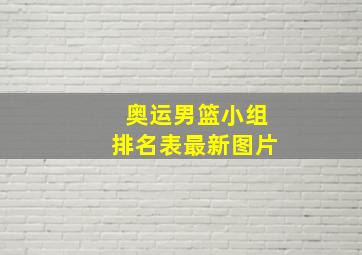 奥运男篮小组排名表最新图片