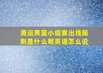 奥运男篮小组赛出线规则是什么呢英语怎么说