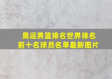 奥运男篮排名世界排名前十名球员名单最新图片