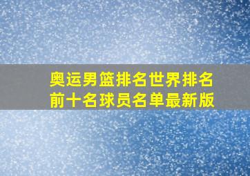 奥运男篮排名世界排名前十名球员名单最新版