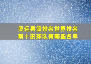 奥运男篮排名世界排名前十的球队有哪些名单