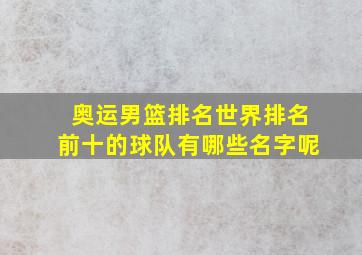 奥运男篮排名世界排名前十的球队有哪些名字呢