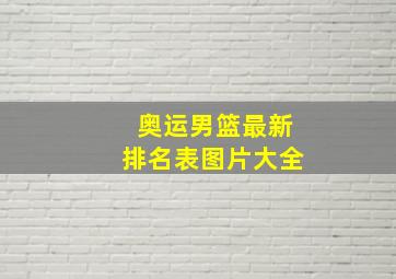 奥运男篮最新排名表图片大全