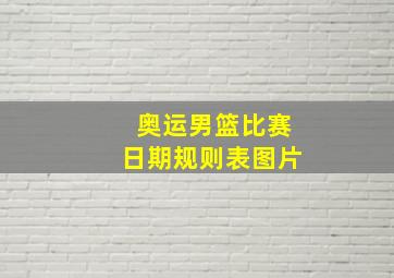 奥运男篮比赛日期规则表图片