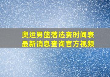 奥运男篮落选赛时间表最新消息查询官方视频