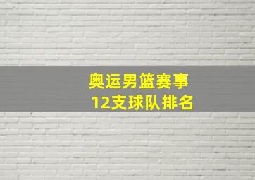 奥运男篮赛事12支球队排名