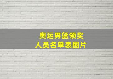 奥运男篮领奖人员名单表图片