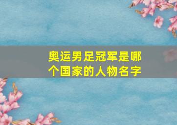 奥运男足冠军是哪个国家的人物名字