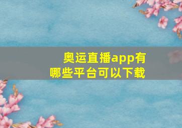 奥运直播app有哪些平台可以下载