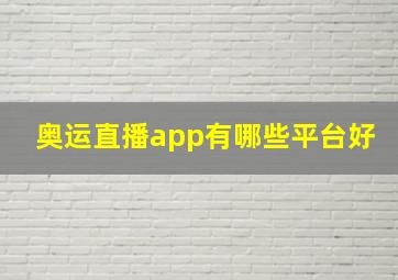 奥运直播app有哪些平台好