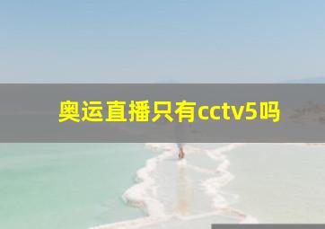 奥运直播只有cctv5吗