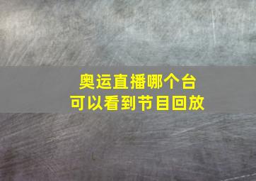 奥运直播哪个台可以看到节目回放