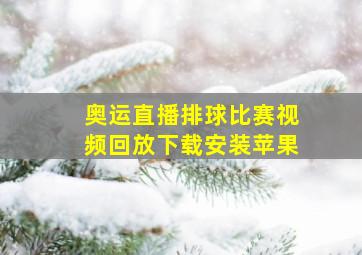 奥运直播排球比赛视频回放下载安装苹果