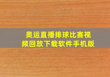 奥运直播排球比赛视频回放下载软件手机版