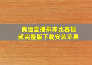 奥运直播排球比赛视频完整版下载安装苹果