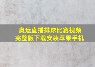 奥运直播排球比赛视频完整版下载安装苹果手机