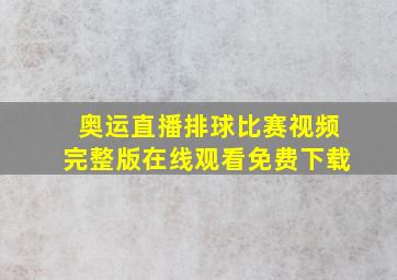 奥运直播排球比赛视频完整版在线观看免费下载