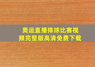 奥运直播排球比赛视频完整版高清免费下载