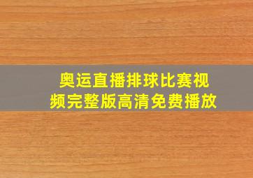 奥运直播排球比赛视频完整版高清免费播放