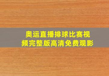 奥运直播排球比赛视频完整版高清免费观影