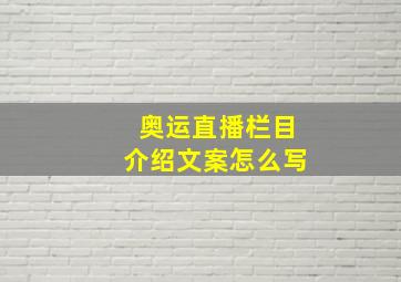 奥运直播栏目介绍文案怎么写