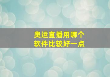 奥运直播用哪个软件比较好一点