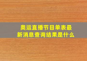 奥运直播节目单表最新消息查询结果是什么