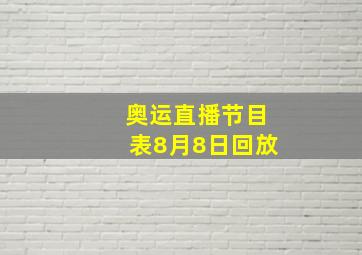 奥运直播节目表8月8日回放