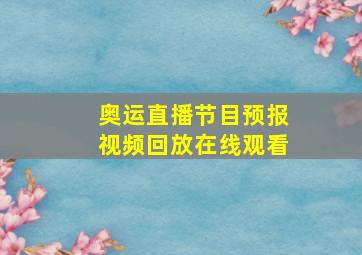 奥运直播节目预报视频回放在线观看