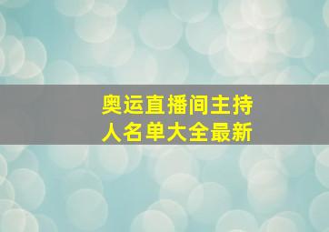 奥运直播间主持人名单大全最新